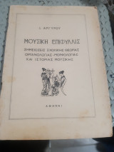Μουσική Επιφυλλίς ,σημειωσεις σχολικης θεωριας ,οργανολογιας-μορφολογιας και ιστοριας μουσικης