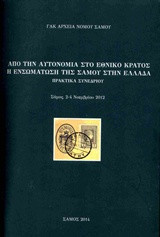 Από την αυτονομία στο εθνικό κράτος - Η ενσωμάτωση της Σάμου στην Ελλάδα