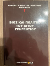 Βιος και πολιτεία του Αγίου Γρηγεντίου
