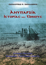 Ανυπαρξία ιστορίας και έθνους: Ιστορικά πολιτικά κοινωνικά χριστιανικά θέματα