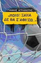 Μόνη ξανά δε θα σ’ αφήσω...