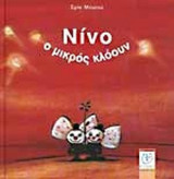 ΝΙΝΟ Ο ΜΙΚΡΟΣ ΚΛΟΟΥΝ