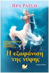 Η εξαφάνιση της νύφης