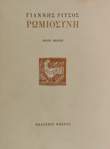 Ρωμιοσύνη
