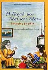 Η ΓΙΑΓΙΑ ΜΟΥ ΛΕΕΙ ΚΑΙ ΛΕΕΙ…