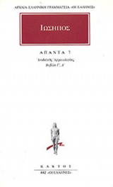 ΙΩΣΗΠΟΣ: ΑΠΑΝΤΑ (ΕΒΔΟΜΟΣ ΤΟΜΟΣ)