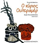 Ο κύριος Ουλτραμέρ