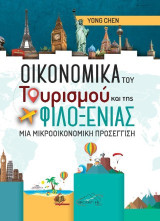 Οικονομικά του τουρισμού και της φιλοξενίας: Μια μικροοικονομική προσέγγιση