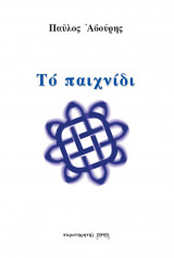 Το παιχνίδι