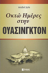 Οκτώ ημέρες στην Ουάσινγκτον