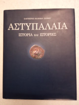 Αστυπάλαια ιστορία και ιστορίες