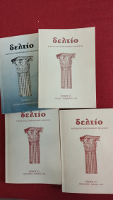 Δελτίο ιδρύματος Κορινθιακών Μελετών 4 τεύχη (20#21#22#23)
