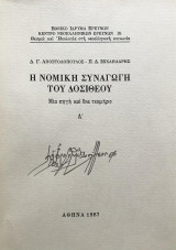 Η Νομική Συναγωγή του Δοσίθεου