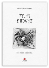 Τέλη εποχής