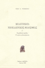 Μελετήματα νεοελληνικής φιλοσοφίας | τεύχος Γ. Κορυδαλική περίοδος: οι πρώτοι φιλοσοφήσαντες