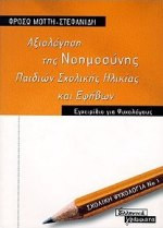 Αξιολόγηση της νοημοσύνης παιδιών σχολικής ηλικίας και εφήβων