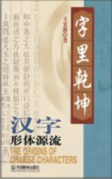 The origins of Chinese characters (Chinese Edition)