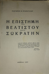 Η επιστήμη του βέλτιστου κατά Σωκράτην