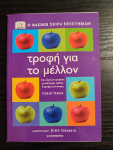 Τροφή για το μέλλον
