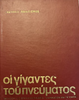 Οι γίγαντες του πνεύματος: Παγκόσμιος εγκυκλοπαίδεια γραμμάτων και τεχνών: Βιογραφίες και ανθολογήσεις γραμμένες από επιτελείο λογοτεχνών, ζωγράφων, μουσικών και ανθρώπων του θεάτρου