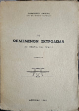 Το ωπλισμένον σκυρόδεμα ως θεωρία και πράξις, τόμος β' (Β. Καλεύρας, 1969)
