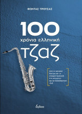 100 χρόνια ελληνική τζαζ: Από το μουσικό θέατρο και το ελαφρό τραγούδι, στη σύγχρονη και αυτοσχεδιαστική τζαζ