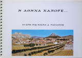 Η Αθήνα κάποτε… 30 έργα του Κοσμά Δ. Τσολάκου