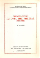 Εκκλησιαστική ιστορία της Ρωσσίας (988-1988): 988-1988
