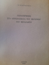 Παρατηρήσεις στα αποσπάσματα του Σικυωνίου του Μενάνδρου