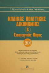 Κώδικας Πολιτικής Δικονομίας & Εισαγωγικός Νόμος