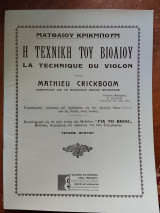 Η τεχνική του βιολιού - Πρώτο τεύχος