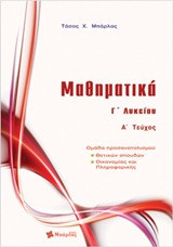 Μαθηματικά Γ΄λυκείου θετικών σπουδών