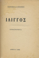 Ίλιγγος