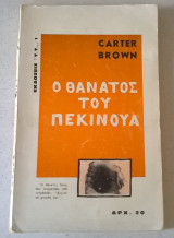 Ο θάνατος του πεκινουά