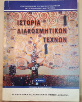 Ιστορία Διακοσμητικών Τεχνών