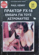 Πράκτωρ FX - 18 ενέδρα για τους αστροναύτες