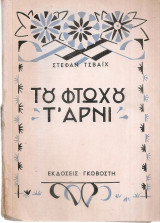 Του φτωχού τ'αρνί