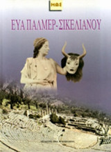 ΕΥΑ ΠΑΛΜΕΡ-ΣΙΚΕΛΙΑΝΟΥ (ΣΚΛΗΡΟΔΕΤΗ ΕΚΔΟΣΗ)