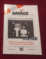 Δαυλός - Τεύχος 144 / 1993