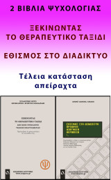 Ξεκινώντας το θεραπευτικό ταξίδι & Εθισμός στο Διαδίκτυο (2 βιβλία)