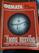 Πολιτικά Θέματα Τεύχος 718