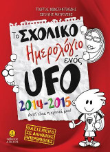 Το Σχολικό Ημερολόγιο ενός UFO, 2014-2015