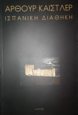 Ισπανική διαθήκη