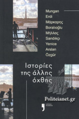 Ιστορίες της άλλης όχθης