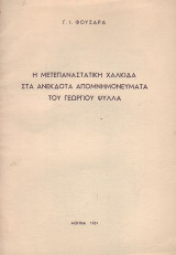 Η μετεπαναστατική Χαλκίδα στα ανέκδοτα απομνημονεύματα του Γεώργιου Ψύλλα»,