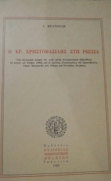 Ο Χρ. Χρηστοβασίλης στη Ρωσία