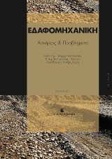 Εδαφομηχανική Ασκήσεις και Προβλήματα