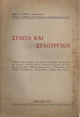 Ξυλεία και ξυλουργική