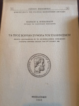 Τα προς βορράν σύνορα του Ελληνισμού