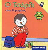 Ο Τσάρλι είναι θυμωμένος
